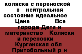 коляска с переноской 3 в 1 нейтральная состояние идеальное    › Цена ­ 10 000 - Все города Дети и материнство » Коляски и переноски   . Курганская обл.,Притобольный р-н